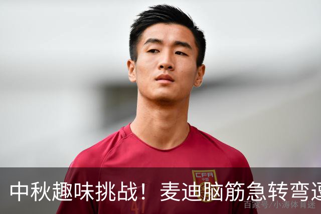 中秋趣味挑战！麦迪脑筋急转弯逗乐球迷送祝福