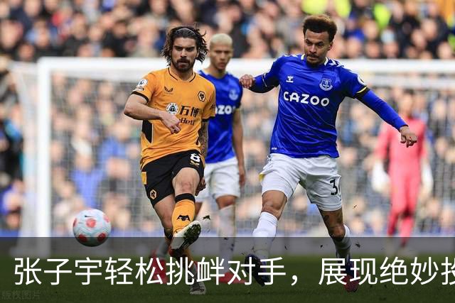 张子宇轻松挑衅对手，展现绝妙投篮技巧引发欢笑